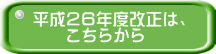 平成２６年度改正は、 　　こちらから