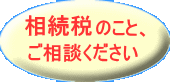 相続税のこと､ご相談ください