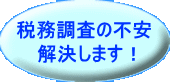 税務調査の不安解決します！