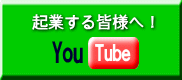 起業する皆様へ！