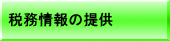 税務情報の提供