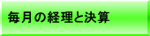 毎月の経理と決算 