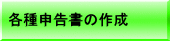 各種申告書の作成 