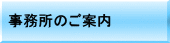 事務所のご案内