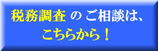 税務調査のご相談はこちらから！